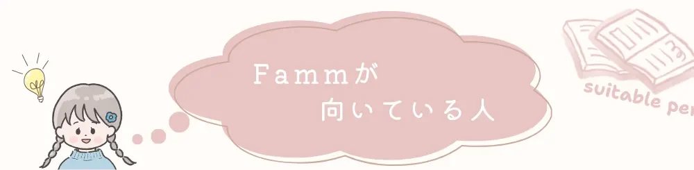 Famm向いている人