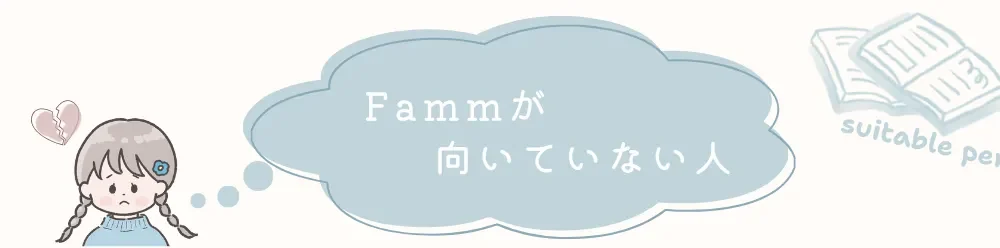 Famm向いていない人