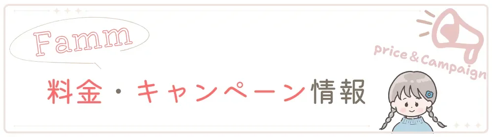 Fammキャンペーンと料金