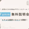 Famm無料説明会 リアルな感想と口コミを調査
