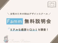 Famm無料説明会 リアルな感想と口コミを調査