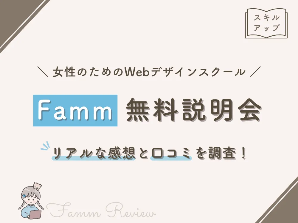 Famm無料説明会 リアルな感想と口コミを調査