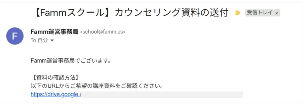 Famm 資料リンクのメール