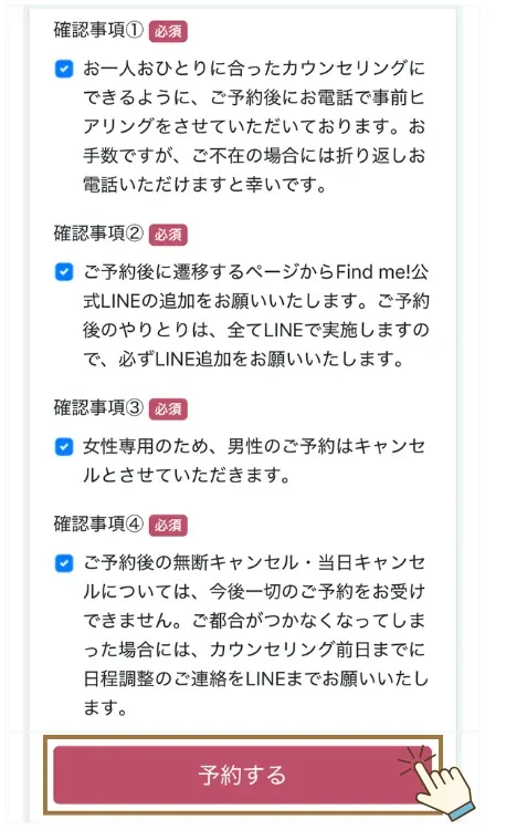Findme! 無料カウンセリング予約