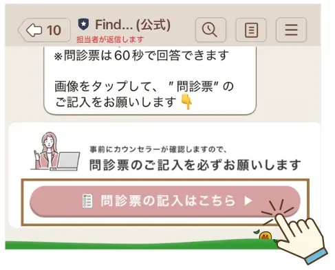 Findme! 無料カウンセリング 問診票