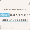 Findme! 無料カウンセリング 体験談と口コミを調査