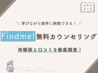Findme! 無料カウンセリング 体験談と口コミを調査