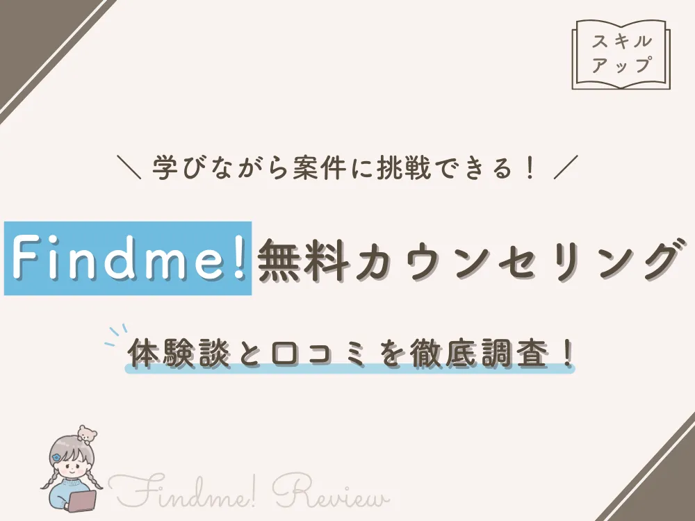 Findme! 無料カウンセリング 体験談と口コミを調査