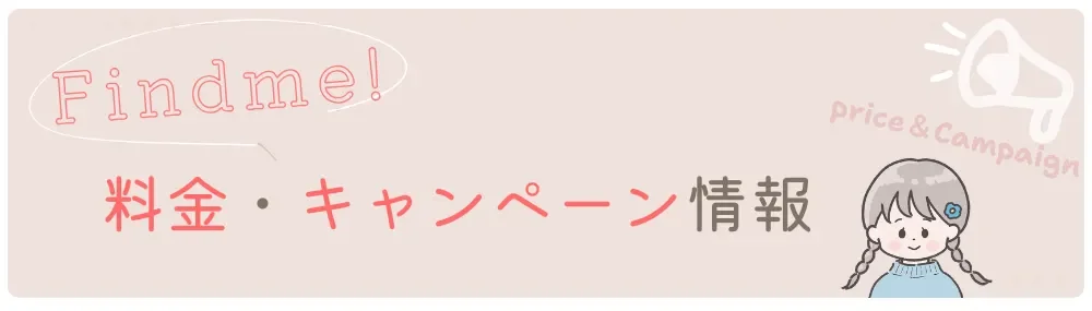 Findme! 料金・キャンペーン情報