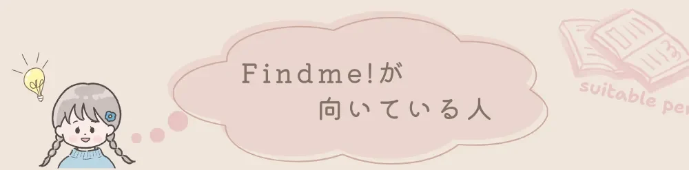 Findme! 向いている人