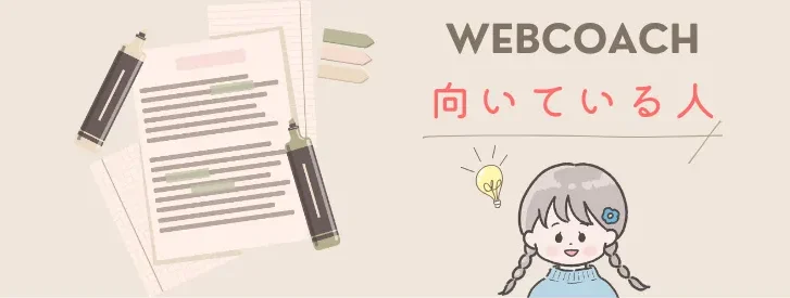 WEBCOACH 向いている人