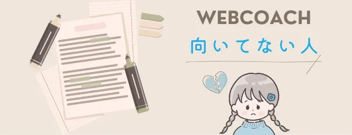 WEBCOACH 向いてない人
