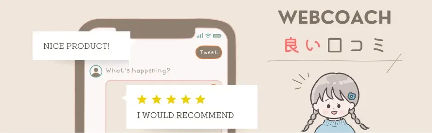 WEBCOACH 良い口コミ