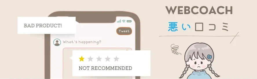 WEBCOACH 悪い口コミ