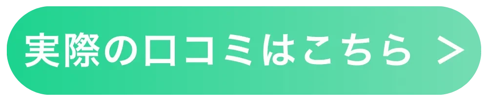 良い・悪い口コミはこちら