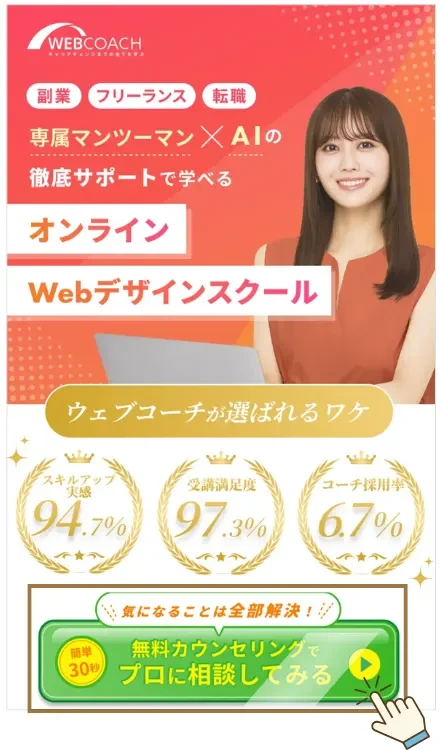 WEBCOACH 無料カウンセリング申し込み方法