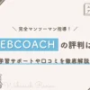 WEBCOACHの評判は？学習サポートや口コミを徹底解説！