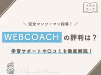 WEBCOACHの評判は？学習サポートや口コミを徹底解説！