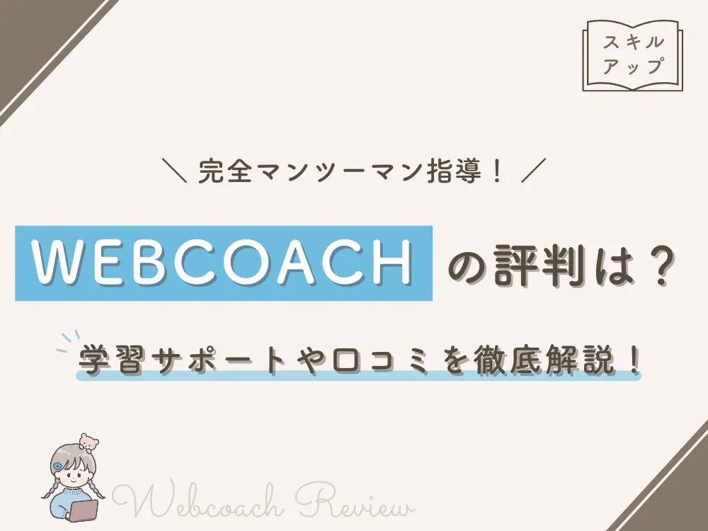 WEBCOACHの評判は？学習サポートや口コミを徹底解説！